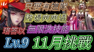 [神魔之塔] 11月挑戰(霜降月) Lv9！珞答以無腦通關！ 【愛玉遊戲】