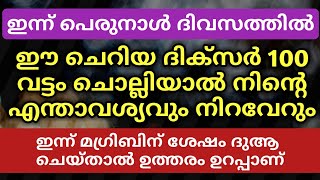 പെരുന്നാൾ രാവിൽ ഈ ദിക്ർ ചൊല്ലിയാൽ ആവശ്യങ്ങൾ നിറവേറും | Eid Day | Dua | Dhikr│Swalath│Ramadan Speech