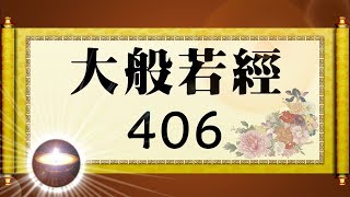 福智大般若經 406｜福增慧長 功德無量 善神護佑 趨吉避凶