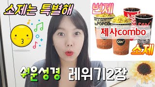 ◆레위기2장◆  제사뽀개기!! [이스라엘 5대제사] 그 두번째 *소제의 특징 5가지* (쉬운성경)