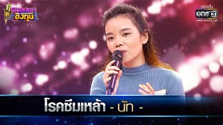 โรคซึมเหล้า - นัท | ดวลเพลงชิงทุน EP.490 | one31