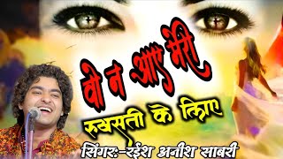 ऐ ऊरूसे अजल | वो न आए मेरी रुखसती के लिए |सिंगर:-रईश अनीश  साबरी |Tamanna Agency |Letest Gajal