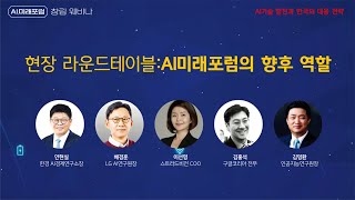 LG AI연구원 배경훈 원장 - AI 미래 포럼의 향후 역할(한국경제 AI 미래 포럼 창립 웨비나)