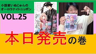 「小説家いぬじゅんのオーロラナイトニッポン！」vol.25