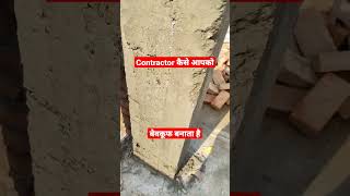 Contractor 🏡 कैसे आपको बेवकूफ 👀बना सकता है। how contractor make you fool#shorts #construction