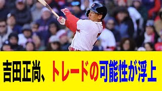 レッドソックス・吉田正尚トレードの可能性が浮上する【2ch 5ch野球】【なんJ なんG反応】