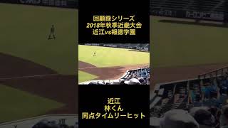 回顧録　2018年秋季近畿大会　近江vs報徳学園　近江　同点林くん　タイムリーヒット