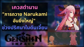 Genshin Impact: เควสตำนานของ ลงดัน \