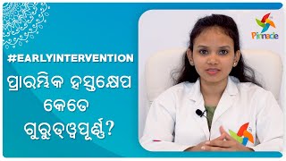 #EarlyIntervention - ପ୍ରାରମ୍ଭିକ ହସ୍ତକ୍ଷେପ କେତେ ଗୁରୁତ୍ୱପୂର୍ଣ୍ଣ? | Pinnacle Blooms Network