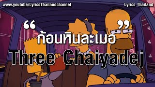 Thee Chaiyadej - ก้อนหินละเมอ (เนื้อเพลง)