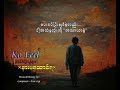 အသဲကွဲသူများနားမထောင်ရ kofeel official music video