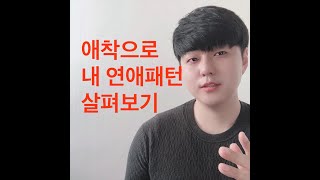 애착으로 내 연애패턴 살펴보기