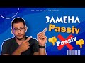 Урок немецкого языка #56. Формы замены Passiv'a — Passiversatzformen — в немецком языке.