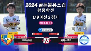 24.12.08 중랑축구단 U9 VS 싸커스토리 2024골든볼유스컵 왕중왕전 예선3경기