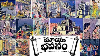 Maya Bhavanam (మాయా భవనం) #Chandamama Kathalu Audiobook