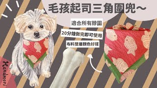 [毛孩三角起士兜 教學] 超簡易雙面用帥氣寵物圍兜  How to make a Pet bib ペット用スタイの作り方 |手作森林handmori 104｜毛孩 貓貓 狗狗 圍兜