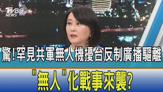 【少康開講】驚!罕見共軍無人機擾台反制廣播驅離 \