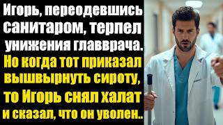 Игорь, переодевшись санитаром, терпел унижения главврача . Но когда тот приказал вышвырнуть сироту..