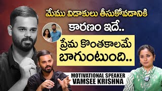 ప్రేమ కొంతకాలమే బాగుంటుంది..! Motivational Speaker Vamsee Krishna Reddy About His Divorce | iDream
