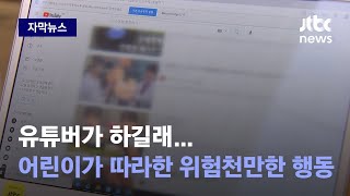 [자막뉴스] 하마터면 큰일날 뻔…어린 학생이 유튜브 보고 따라한 위험천만한 행동 / JTBC News