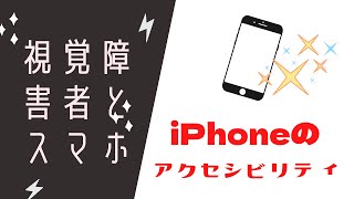 【視覚障害】スマホ使えるの？当事者が語る使いやすい設定方法　アクセシビリティ3選