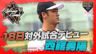 【春季キャンプ】１8日対外試合デビュー\