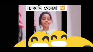 ন্যাকা মামনি এসব কি দেখাচ্ছ 😳 এত বড় বড়viral girls