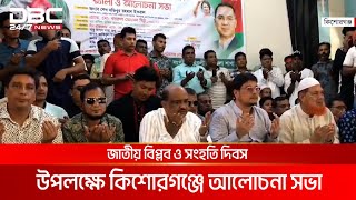 জাতীয় বিপ্লব ও সংহতি দিবস উপলক্ষে কিশোরগঞ্জে আলোচনা সভা | DBC NEWS