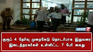 குரூப் 4 தேர்வு முறைகேடு தொடர்பாக இதுவரை இடைத்தரகர்கள் உள்ளிட்ட 7 பேர் கைது