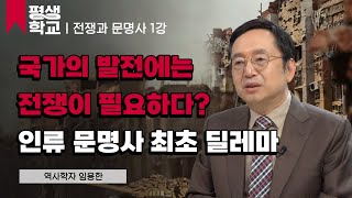 1강 수메르의 성공과 몰락│임용한의 전쟁이 바꾼 인류의 문명사 #평생학교