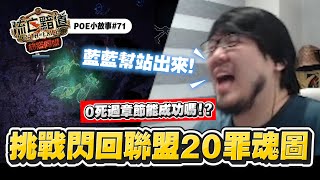 【Lilballz】 藍藍幫站出來！挑戰閃回聯盟20罪魂圖！0死過章節能成功嗎！？  POE小故事#71