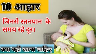 स्तनपान कराने वाली महिला को किस आहार से दुर रहना चाहिए । 10 Food। आइये जाने। SBC