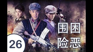 围困险恶 第26集 | 超级好看战争剧