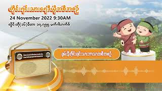 နိုဝင်ဘာလ ၂၄ ရက် | တိုင်းရင်းသားရေဒီယိုမနက်ပိုင်းအစီအစဉ် (ရှမ်းနီဘာသာ)