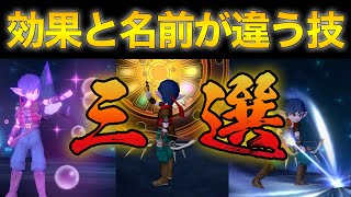 【DQ10】強化されて名前と効果が別物になってしまった技3選!!【ドラクエ10】