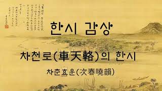 차천로(車天輅)의 한시 차춘효운(次春曉韻)