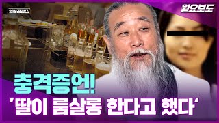 [월요보도] 충격증언! 딸이 룸살롱 한다고했다.