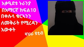 አልቃዒደቱ ኑራንያ በአማርኛ ክፍል10