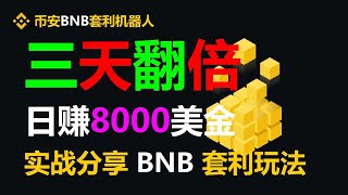 财富增长秘诀！智能合约搬砖，跟单交易每天轻松赚取3000美元！ #ETH #ETH钱包 #ERC20 #web3.0 #币安跟单交易