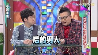 2016.04.28《穿越康熙》他們都因為緋聞而走紅