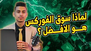 ماهي مميزات سوق الفوركس ؟ لماذا هو الأفضل ؟