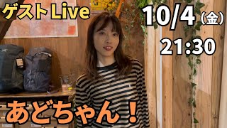 【ゲストLIVE】　イケシンさんとのコラボlive　ゲストはあどちゃん！？