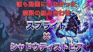 【Youtube最速】どのスプライトよりもミラーに強い！スプライトが苦手な神牌にも勝てるこのデッキ、正直アツいです。ダイヤ帯でも勝てるスプライト×シャドウディストピア徹底解説【遊戯王マスターデュエル】