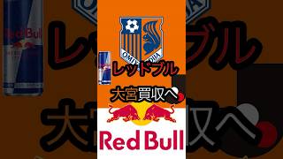 レッドブル、大宮買収へ #サッカー #レッドブル #redbull #大宮アルディージャ #jリーグ #j3 #ライプツィヒ #ザルツブルク