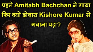 Kishore Kumar Song Earlier Sung by Amitabh Bachchan | Kishore Kumar Amitabh  Song #retrokishore