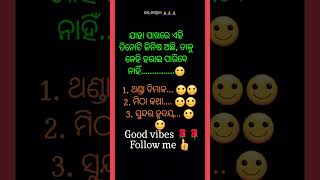 ଯାହା ପାଖରେ ଏହି ଜିନିଷ ଅଛି, ତାକୁ କେହି ହରାଇ ପାରିବେ ନାହିଁ #youtubeshorts #motivation #viral