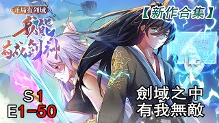 【multi sub】Opening as Sword God S1 EP1-50