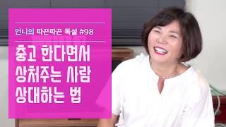 충고 한다면서 상처주는 사람 상대하는 법-김미경 언니의 따끈따끈 독설#98 인간관계 고민