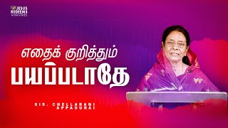 எதைக் குறித்தும் பயப்படாதே | Special Christian Message | Sis. Chellarani Appadurai