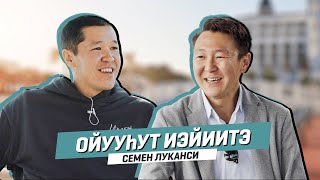 ОЙУУһУТ ИЭЙИИТЭ | Семен Луканси